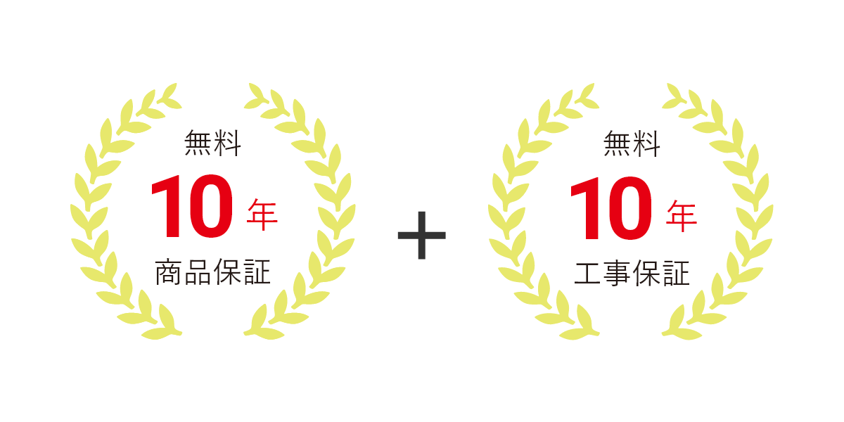 安心の無料10年商品保証+無料10年工事保証